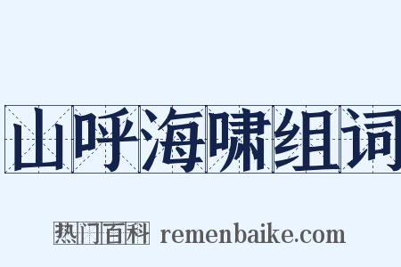 山呼海啸组词是什么意思的图片